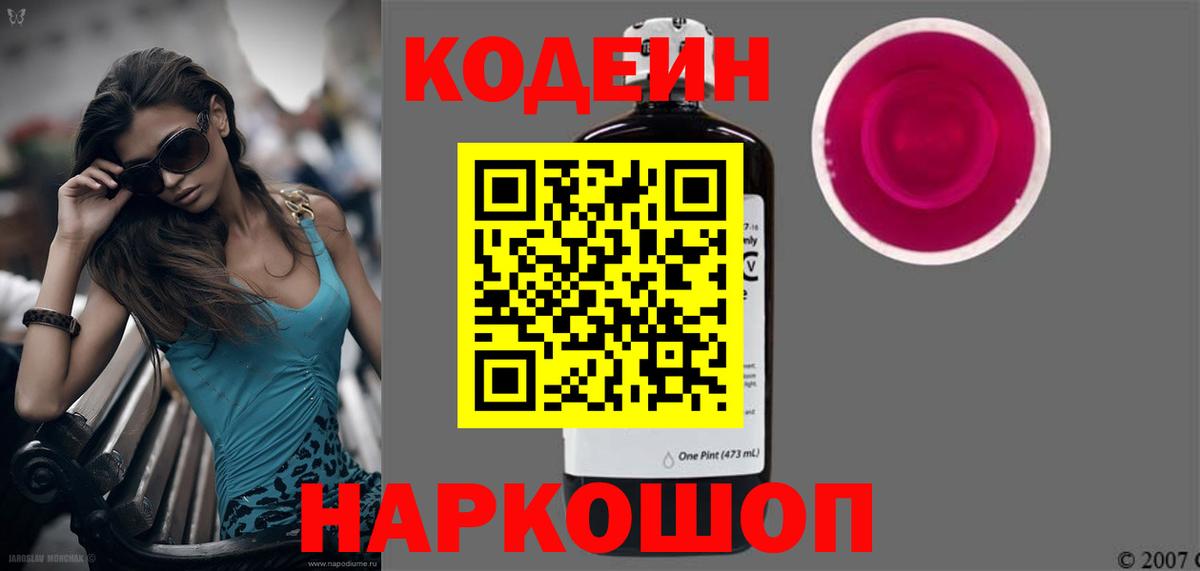 Кодеин Purple Drank  Вход с VPN  Краснокамск  Кодеин напиток Lean (лин) 